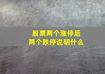 股票两个涨停后两个跌停说明什么