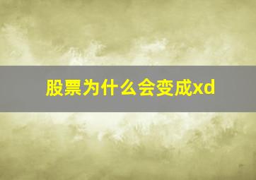 股票为什么会变成xd