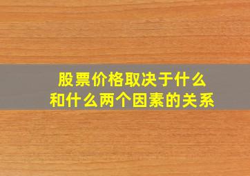 股票价格取决于什么和什么两个因素的关系