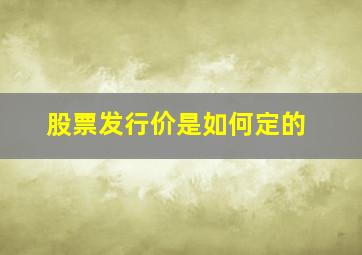 股票发行价是如何定的