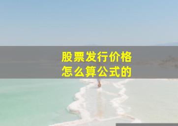 股票发行价格怎么算公式的