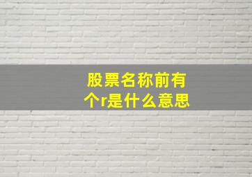 股票名称前有个r是什么意思