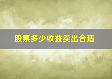 股票多少收益卖出合适