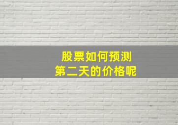 股票如何预测第二天的价格呢