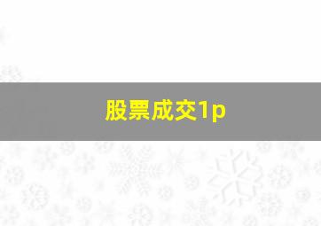 股票成交1p