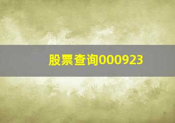 股票查询000923