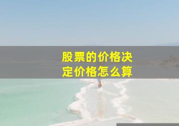 股票的价格决定价格怎么算