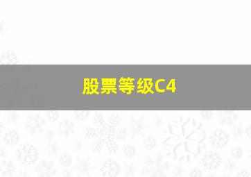 股票等级C4