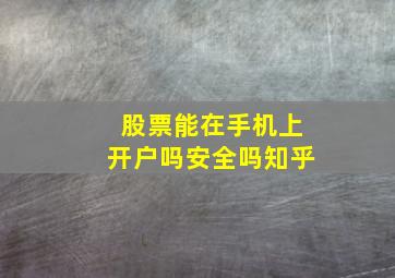 股票能在手机上开户吗安全吗知乎