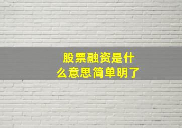 股票融资是什么意思简单明了