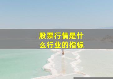 股票行情是什么行业的指标