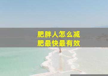 肥胖人怎么减肥最快最有效