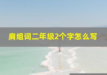 肩组词二年级2个字怎么写