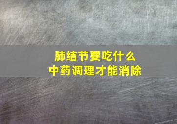 肺结节要吃什么中药调理才能消除