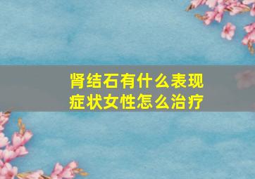 肾结石有什么表现症状女性怎么治疗