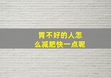 胃不好的人怎么减肥快一点呢