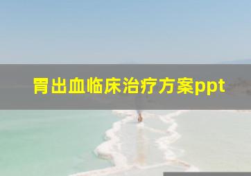 胃出血临床治疗方案ppt