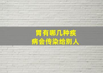 胃有哪几种疾病会传染给别人