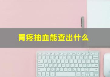 胃疼抽血能查出什么