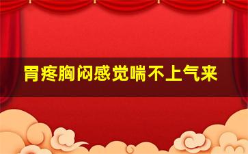 胃疼胸闷感觉喘不上气来