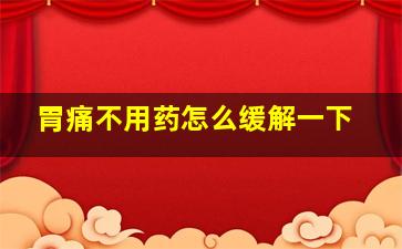 胃痛不用药怎么缓解一下