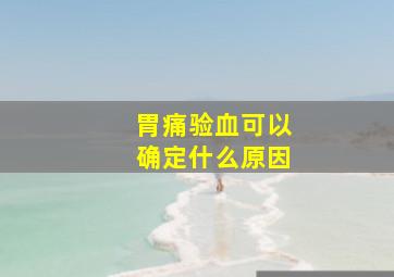 胃痛验血可以确定什么原因