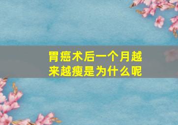 胃癌术后一个月越来越瘦是为什么呢