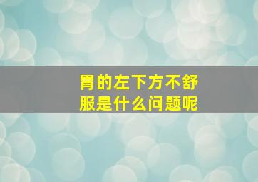 胃的左下方不舒服是什么问题呢