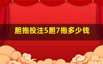 胆拖投注5胆7拖多少钱