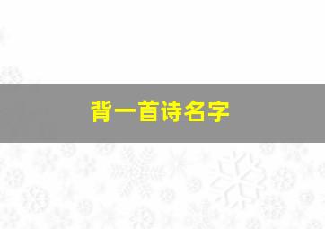 背一首诗名字