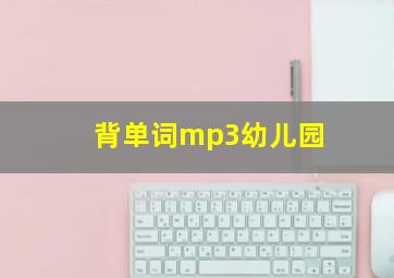 背单词mp3幼儿园