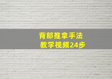 背部推拿手法教学视频24步