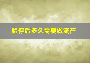 胎停后多久需要做流产