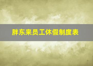 胖东来员工休假制度表