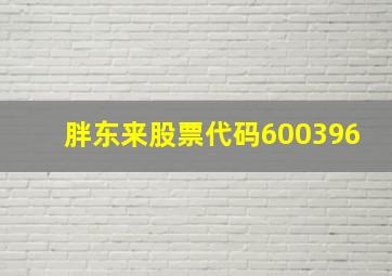 胖东来股票代码600396