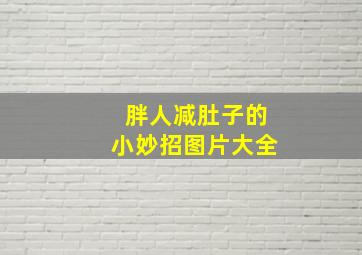 胖人减肚子的小妙招图片大全