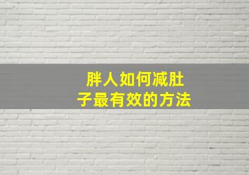 胖人如何减肚子最有效的方法