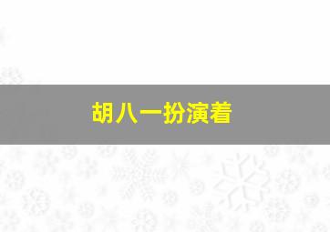 胡八一扮演着