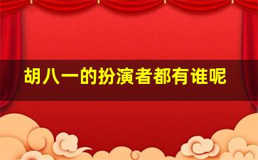 胡八一的扮演者都有谁呢