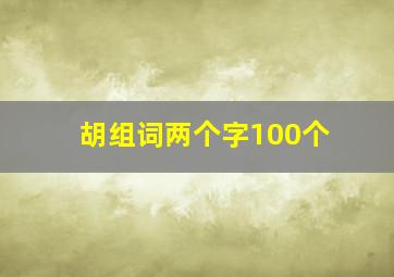 胡组词两个字100个