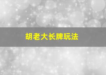 胡老大长牌玩法