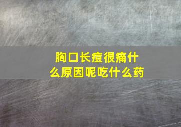 胸口长痘很痛什么原因呢吃什么药