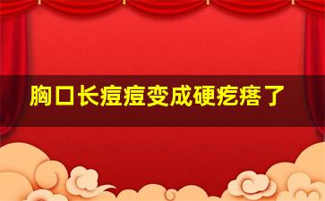 胸口长痘痘变成硬疙瘩了