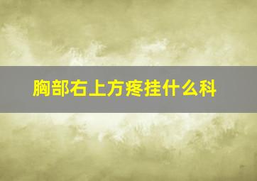 胸部右上方疼挂什么科