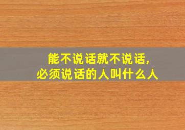 能不说话就不说话,必须说话的人叫什么人