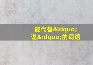 能代替“说”的词语