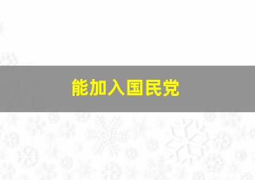 能加入国民党