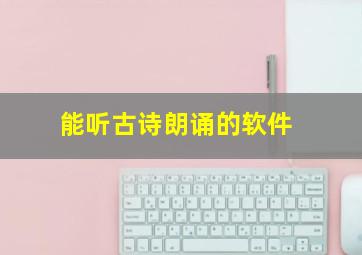 能听古诗朗诵的软件