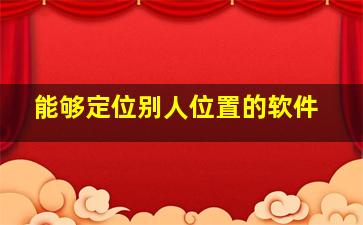 能够定位别人位置的软件