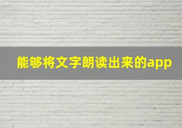 能够将文字朗读出来的app